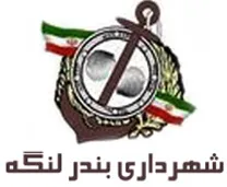 شهرداری بندر لنگه