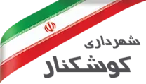 شهرداری کوشکنار