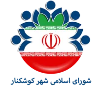شورای اسلامی شهر کوشکنار