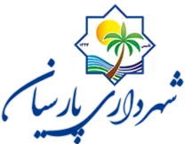 شهرداری پارسیان