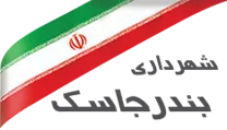 شهرداری بندرجاسک