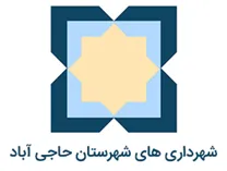 شهرداری های شهرستان حاجی آباد