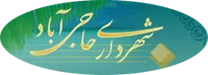 شهرداری حاجی آباد - هرمزگان