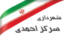 شهرداری سرگز احمدی