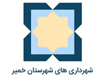شهرداری های شهرستان خمیر