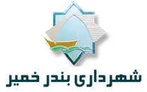 شهرداری بندر خمیر