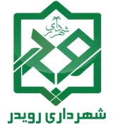 شهرداری رویدر