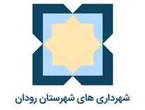 شهرداری های شهرستان رودان