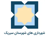 شهرداری های شهرستان سیریک