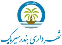 شهرداری بندر سیریک