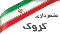 شهرداری گروک