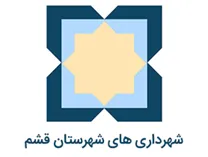 شهرداری های شهرستان قشم