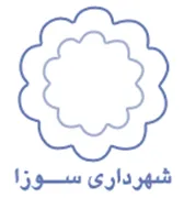 شهرداری سوزا