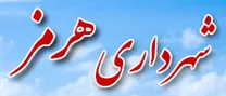 شهرداری هرمز