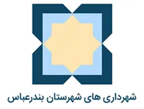 شهرداری های شهرستان بندرعباس