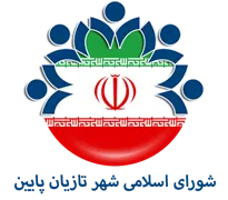 شورای اسلامی شهر تازیان پایین