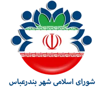 شورای اسلامی شهر بندرعباس