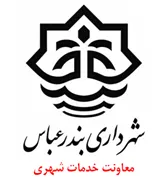 شهرداری بندرعباس - معاونت خدمات شهری