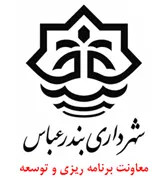 شهرداری بندرعباس - معاونت برنامه ریزی و توسعه سرمایه انسانی