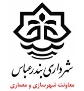 شهرداری بندرعباس - معاونت شهرسازی و معماری