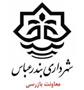 شهرداری بندرعباس - معاونت بازرسی ، ارزیابی عملکرد و پاسخگویی به شکایات