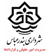 شهرداری بندرعباس - مدیریت امور حقوقی و قراردادها