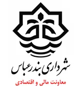 شهرداری بندرعباس - معاونت مالی و اقتصادی