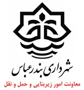 شهرداری بندرعباس - معاونت امور زیربنایی و حمل و نقل