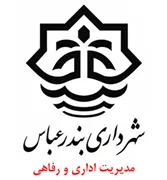 شهرداری بندرعباس - مدیریت اداری و رفاهی