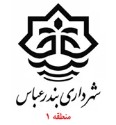 شهرداری بندرعباس - منطقه 1