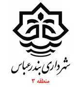 شهرداری بندرعباس - منطقه 3