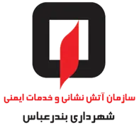 آتش نشانی و خدمات ایمنی شهرداری بندرعباس