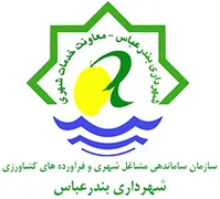 ساماندهی مشاغل شهری و فرآورده های کشاورزی شهرداری بندرعباس