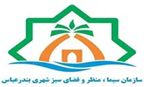 سیما، منظر و فضای سبز شهرداری بندرعباس