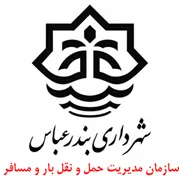 مدیریت حمل و نقل بار و مسافر شهرداری بندرعباس