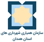 همیاری شهرداری های استان همدان
