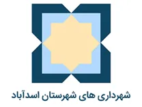 شهرداری های شهرستان اسدآباد