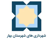 شهرداری های شهرستان بهار