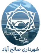شهرداری صالح آباد - همدان