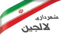 شهرداری لالجین