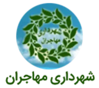 شهرداری مهاجران - بهار