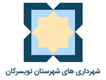 شهرداری های شهرستان تویسرکان