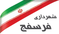 شهرداری فرسفج