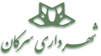 شهرداری سرکان