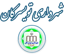 شهرداری تویسرکان