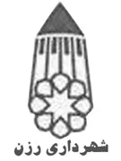 شهرداری رزن