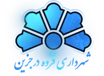 شهرداری قروه درجزین