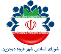 شورای اسلامی شهر قروه درجزین