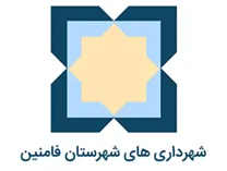 شهرداری های شهرستان فامنین