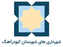 شهرداری های شهرستان کبودرآهنگ